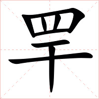 䍐字字形图片