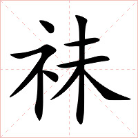 祙字字形图片