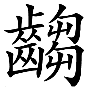 齺字字形图片