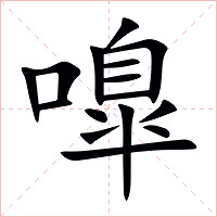 嘷字字形图片