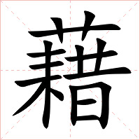 藉字字形图片