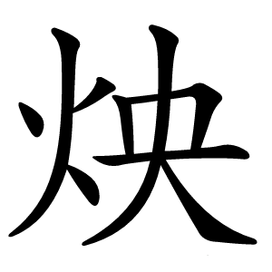 炴字字形图片