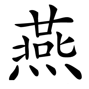 燕字字形图片