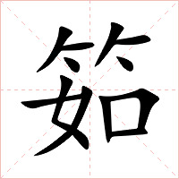 筎字字形图片