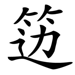 笾字字形图片