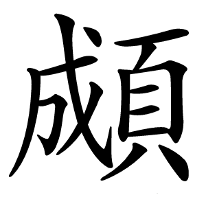 䫆字字形图片