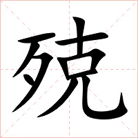 殑字字形图片