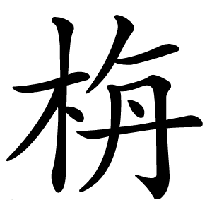 栴字字形图片