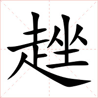 趖字字形图片