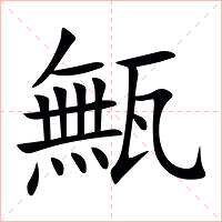 甒字字形图片