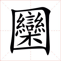 圞字字形图片