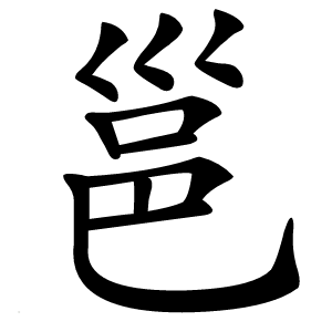 邕字字形图片