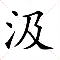 汲字字形图片
