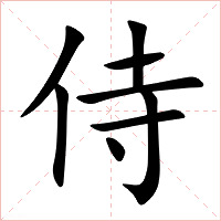 侍字字形图片