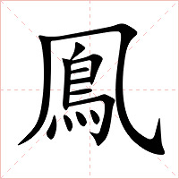 鳯字字形图片