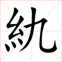 䊵字字形图片