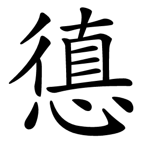 憄字字形图片