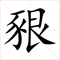 豤字字形