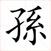 孫字字形