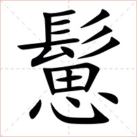 䰄字字形图片