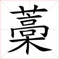 藁字字形图片