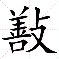 㪨字字形图片
