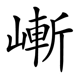 嶃字字形图片