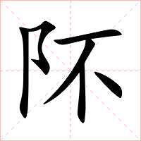 阫字字形图片
