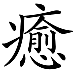 癒字字形图片
