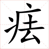 㾀字字形图片