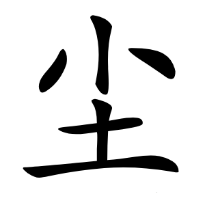 尘字字形图片