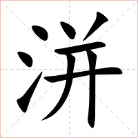 洴字字形图片