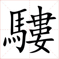 䮫字字形图片