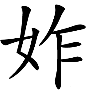 妰字字形图片