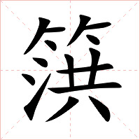 篊字字形图片