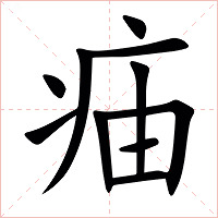 㾄字字形图片
