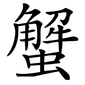 蟹字字形图片