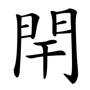 閈字字形图片