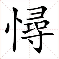 憳字字形图片