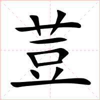 荳字字形图片