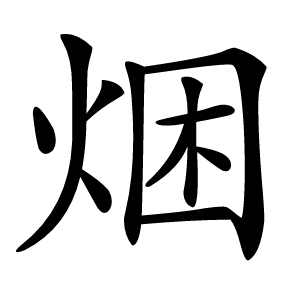 焑字字形图片