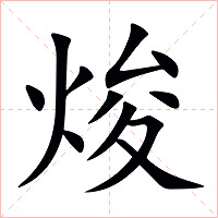 焌字字形图片