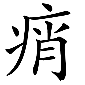 痟字字形图片