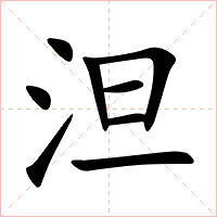 泹字字形图片