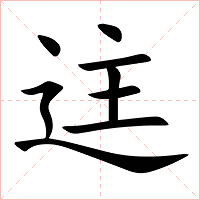 迬字字形图片