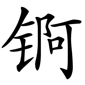 锕字字形图片