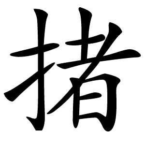 㨋字字形图片