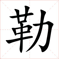 勒字字形图片