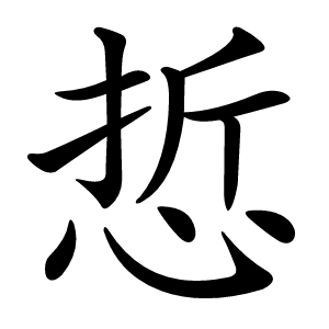悊字字形图片