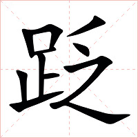 䟪字字形